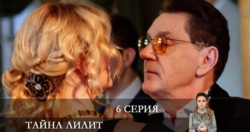 Сериал Тайна Лилит (1 сезон, 2021) смотреть онлайн бесплатно в хорошем качестве