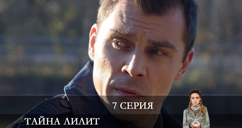 Онлайн сериал Тайна Лилит 2021
