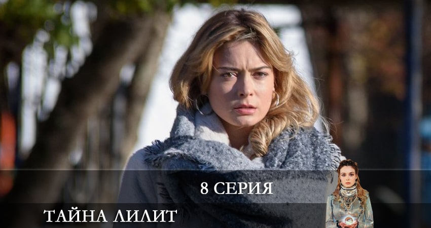 Тайна Лилит (2021) 1 сезон 8 серия смотреть бесплатно полностью