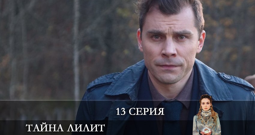 Тайна Лилит (2021) 1 сезон 13 серия смотреть в HD 1080 без регистрации