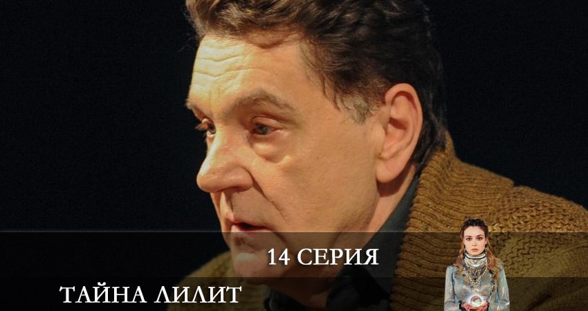 Тайна Лилит (2021) 1 сезон 14 серия онлайн бесплатно в высоком качестве