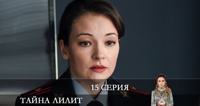 Сериал Тайна Лилит (1 сезон, 15 серия) смотреть онлайн бесплатно в хорошем HD качестве
