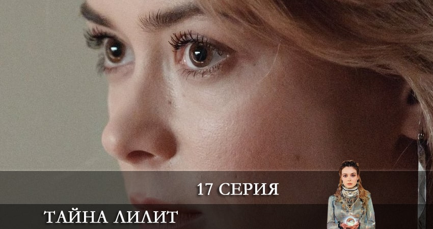 Тайна Лилит сериал смотреть все серии