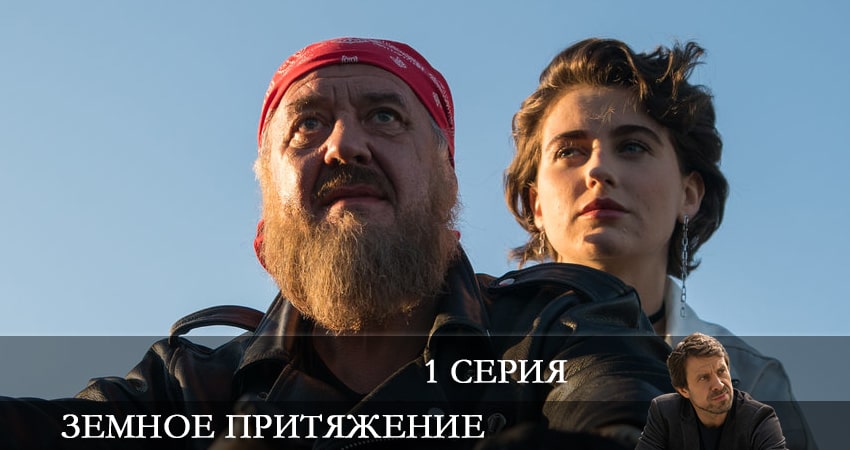 Земное притяжение (1-й сезон) сколько серий