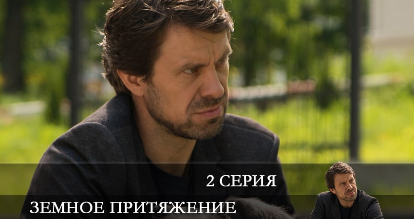 Земное притяжение (2 сезон) сериал смотреть без регистрации