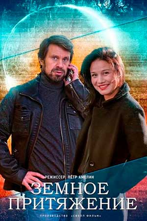 Земное притяжение 2 сезон (2021) смотреть онлайн