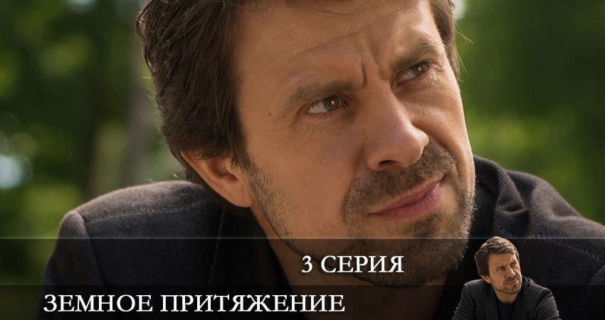 Смотреть сериал Земное притяжение 1 сезон 3 серия бесплатно и без рекламы