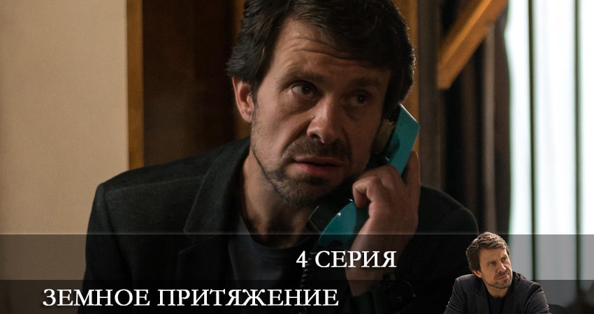 Земное притяжение (1 сезон) фото