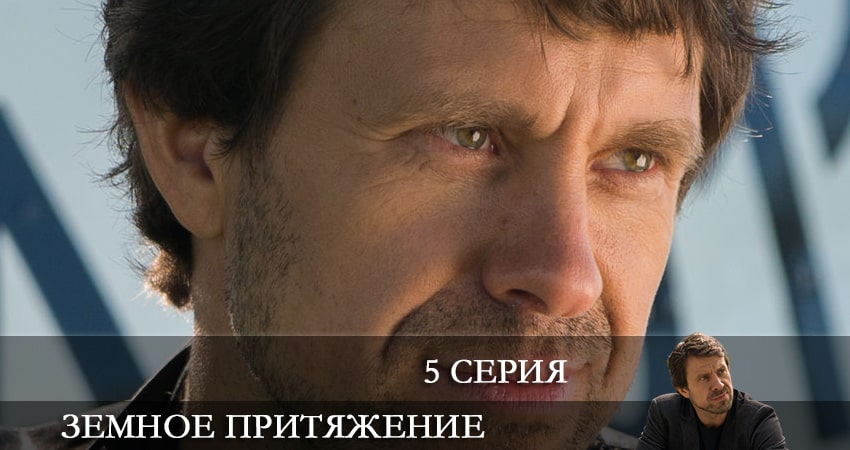 Земное притяжение (1 сезон, 1-4,5,6 серия) 2021 актеры