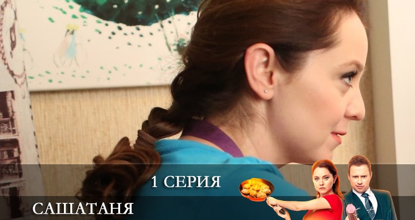 Смотреть сераил СашаТаня (6 сезон) (2021) 6 сезон 1 серия HD 1080, 4K