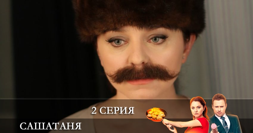 СашаТаня (6 сезон) 6 сезон 2 серия смотреть бесплатно в хорошем качестве