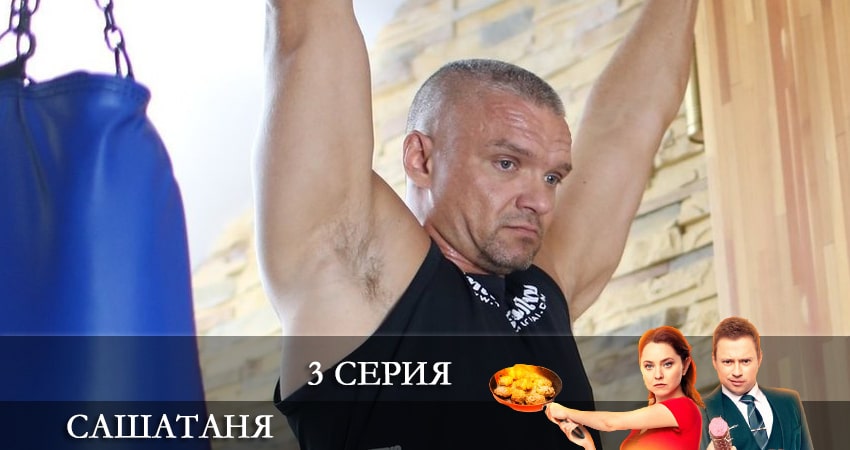 СашаТаня (6 сезон) 6 сезон 3 серия смотреть полностью без перерыва