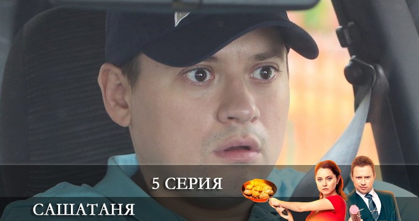 Сериал СашаТаня (6 сезон) (2021) 6 сезон 5 серия смотреть онлайн в качество 1080 HD или 4K