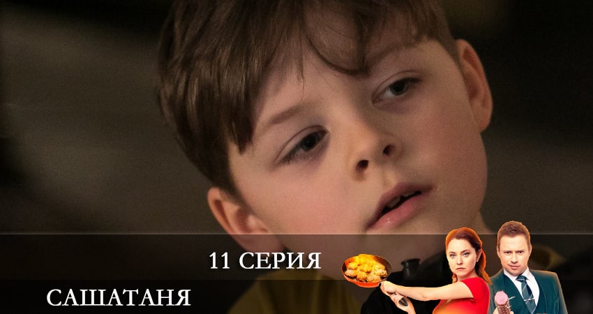 СашаТаня (6 сезон) 6 сезон 11 серия смотреть онлайн в качестве 4K