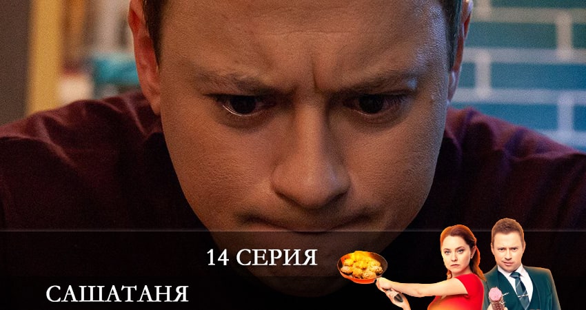 Сериал СашаТаня (6 сезон) (2021) 6 сезон 14 серия в 4K UHD и HD смотреть онлайн бесплатно