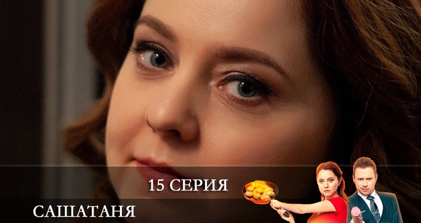 СашаТаня (6 сезон) (2021) 6 сезон 15 серия смотреть в HD 1080 без регистрации