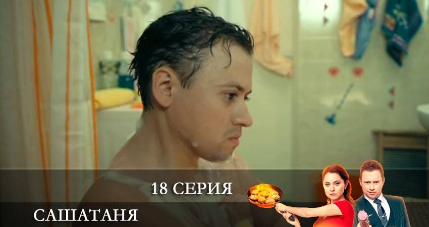 СашаТаня (6 сезон) 6 сезон 18 серия полная версия смотреть бесплатно