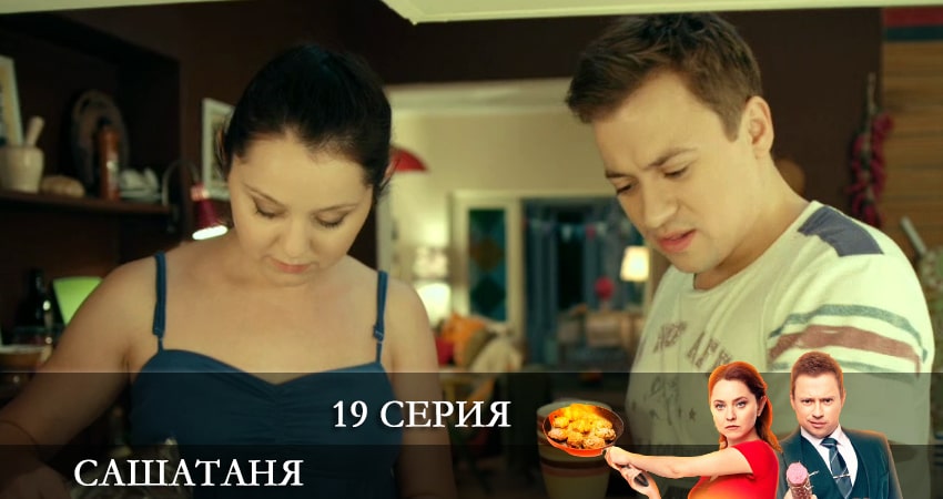 Cмотреть сериал СашаТаня (6 сезон) 6 сезон 19 серия онлайн бесплатно