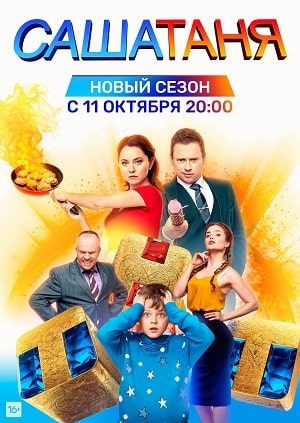 Онлайн-просмотр сериала СашаТаня (6 сезон) (2021) 6 сезон в качестве Full HD без рекламы