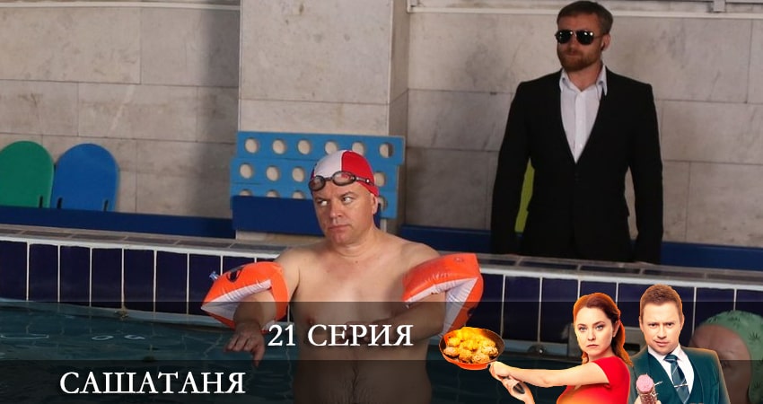 СашаТаня (6 сезон) 6 сезон 21 серия все серии подряд онлайн бесплатно
