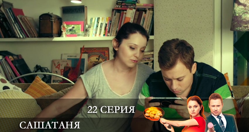 Сериал СашаТаня (6 сезон) 6 сезон 22 серия смотреть онлайн бесплатно в хорошем качестве