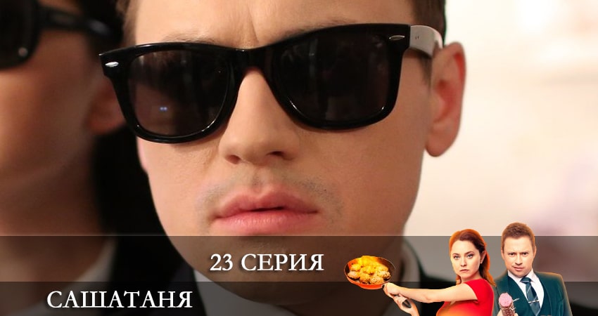 Cмотреть сериал СашаТаня (6 сезон) 6 сезон 23 серия онлайн бесплатно