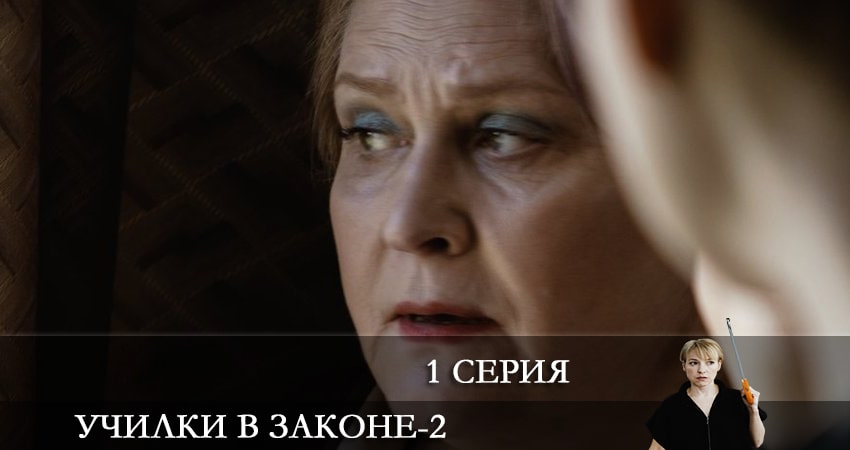 Училки в законе 2 сезон 1 серия все серии подряд онлайн бесплатно