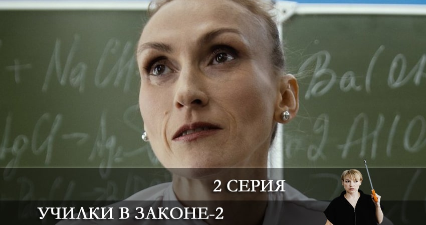 Смотреть сериал Училки в законе (2 сезон) бесплатно лордфильм