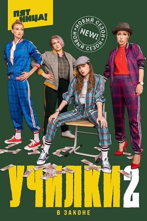 Училки в законе 3 сезон (2021, Россия) смотреть сериал онлайн