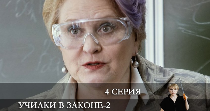 Училки в законе (3 сезон) сериал лорд фильм
