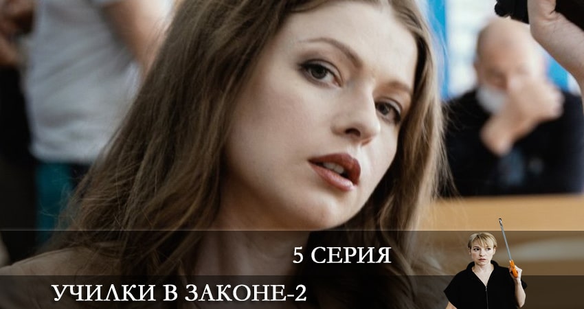 Фильмы онлайн Училки в законе (2 сезон)