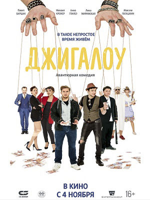Фильм Джигалоу 2021 в 4K UHD смотреть бесплатно полностью