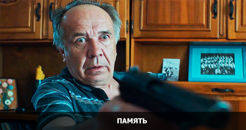 Память смотреть бесплатно онлайн без рекламы