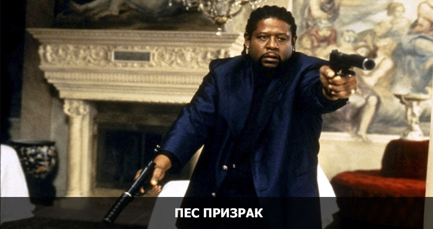 Смотреть Пес-призрак: Путь самурая (1999) онлайн бесплатно и без смс