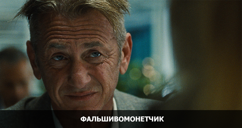 Фальшивомонетчик (США) 2021 смотреть онлайн в хорошем качестве