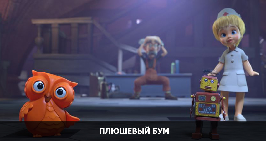 Плюшевый Бум (Россия) 2021 полностью смотреть бесплатно без рекламы