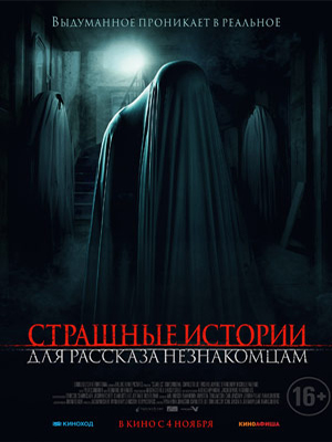 Страшные истории для рассказа незнакомцам 2021 полный фильм в превосходном 1080p качестве