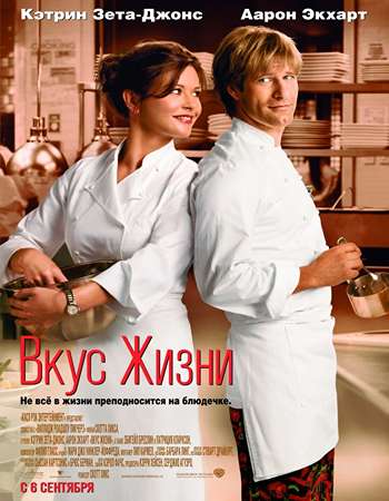 Фильм Вкус жизни (2007) смотреть онлайн бесплатно в HD 720, 1080 качестве