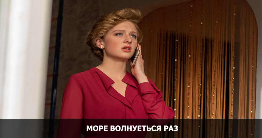 Море волнуется раз (Россия) 2021 полностью смотреть бесплатно без рекламы