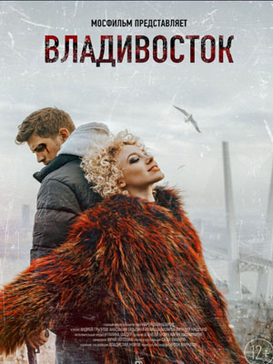 Владивосток (2021) полный фильм в хорошем качестве 720p или 1080p