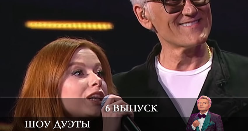 Шоу Дуэты 1 сезон 6 серия смотреть полностью без перерыва