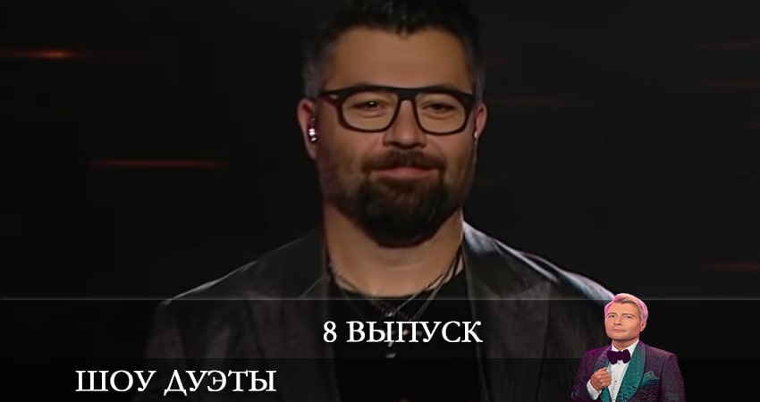 Cмотреть сериал Шоу Дуэты 1 сезон 8 серия онлайн бесплатно