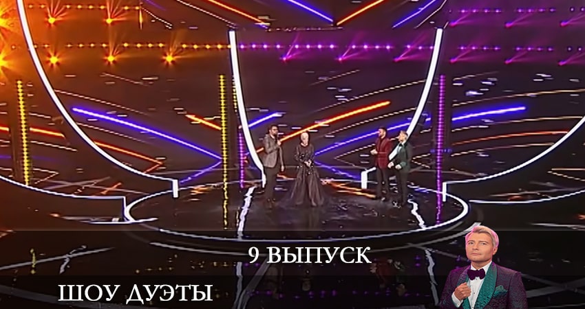 Шоу Дуэты (2021) 1 сезон 9 серия смотреть онлайн без рекламы