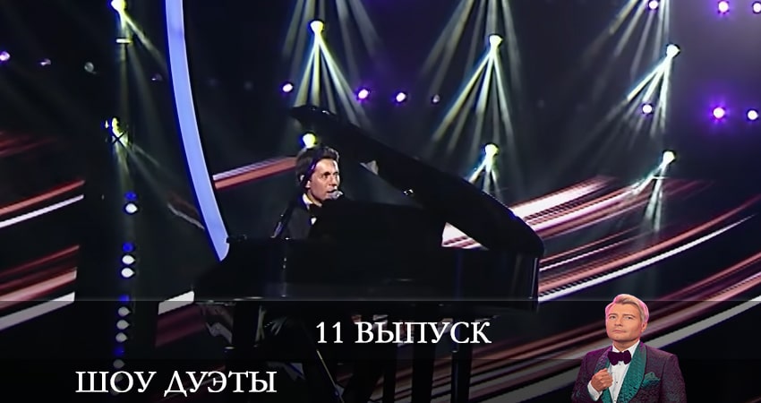 Сериал Шоу Дуэты (2021) 1 сезон 11 серия в 4K UHD и HD смотреть онлайн бесплатно