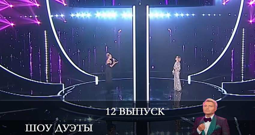 Шоу Дуэты (1 сезон, 12 серия) смотреть онлайн бесплатно без рекламы