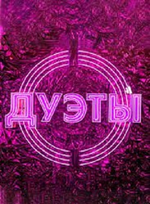Смотреть сериал Шоу Дуэты (2021) 1 сезон онлайн в высоком качестве HD