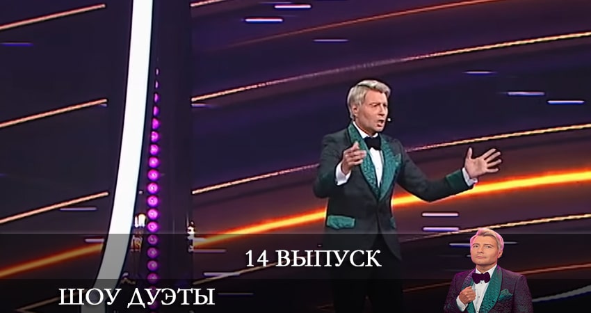 Сериал Шоу Дуэты (2021) 1 сезон 14 серия смотреть бесплатно в хорошем качестве