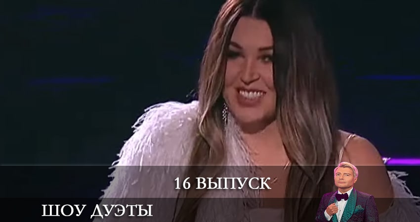Шоу Дуэты (2021) 1 сезон 16 серия смотреть в HD 1080 без регистрации