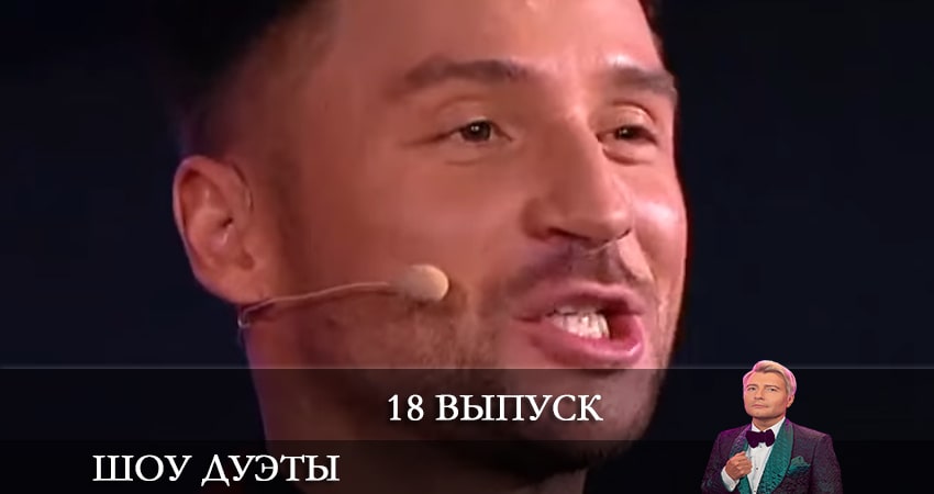 Смотреть сериал Шоу Дуэты (2021) 1 сезон 18 серия в хорошем качестве онлайн