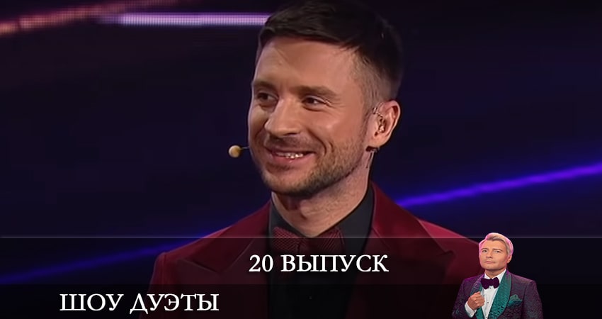 Сериал Шоу Дуэты (2021) 1 сезон 20 серия смотреть бесплатно в хорошем качестве